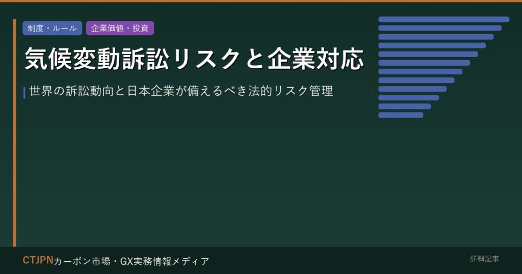 気候変動訴訟リスクと企業対応 — 世界の訴訟動向と日本企業が備えるべき法的リスク管理
