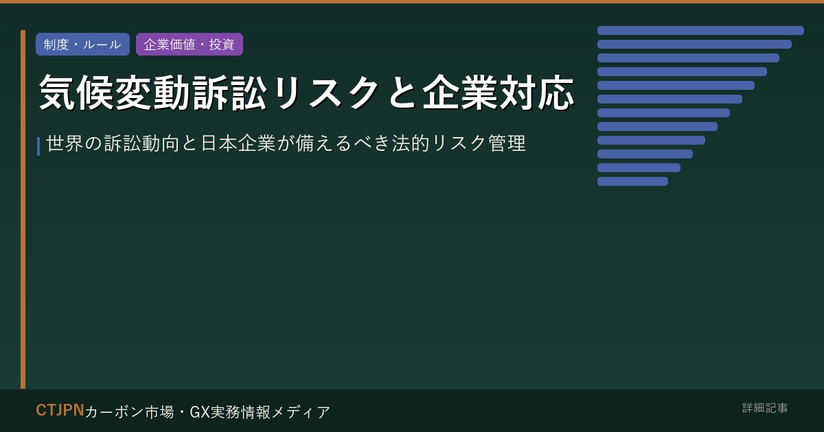 気候変動訴訟リスクと企業対応 — 世界の訴訟動向と日本企業が備えるべき法的リスク管理