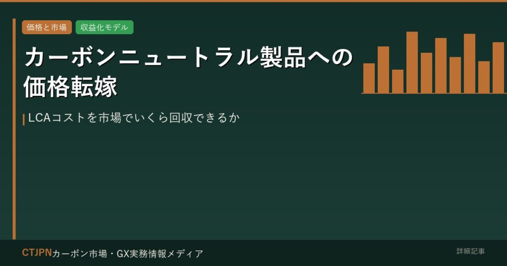 カーボンニュートラル製品への価格転嫁 — LCAコストを市場でいくら回収できるか