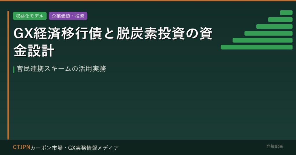 GX経済移行債と脱炭素投資の資金設計 — 官民連携スキームの活用実務