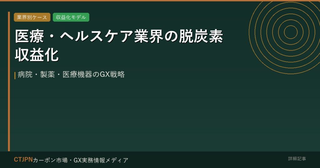 医療・ヘルスケア業界の脱炭素収益化 — 病院・製薬・医療機器のGX戦略