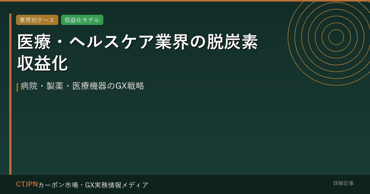 医療・ヘルスケア業界の脱炭素収益化 — 病院・製薬・医療機器のGX戦略