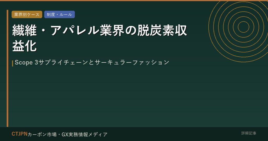 繊維・アパレル業界の脱炭素収益化 — Scope 3サプライチェーンとサーキュラーファッション