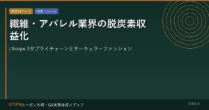 繊維・アパレル業界の脱炭素収益化 — Scope 3サプライチェーンとサーキュラーファッション