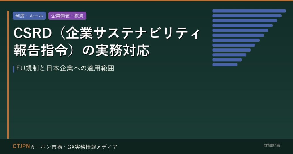CSRD（企業サステナビリティ報告指令）の実務対応 — EU規制と日本企業への適用範囲