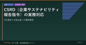 CSRD（企業サステナビリティ報告指令）の実務対応 — EU規制と日本企業への適用範囲