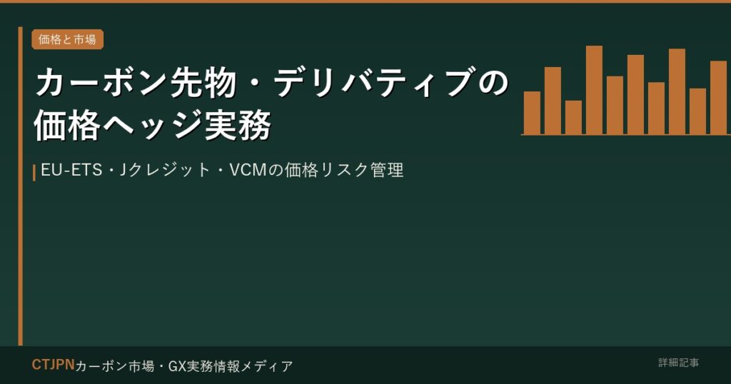 カーボン先物・デリバティブの価格ヘッジ実務 — EU-ETS・Jクレジット・VCMの価格リスク管理
