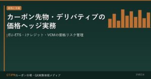 カーボン先物・デリバティブの価格ヘッジ実務 — EU-ETS・Jクレジット・VCMの価格リスク管理