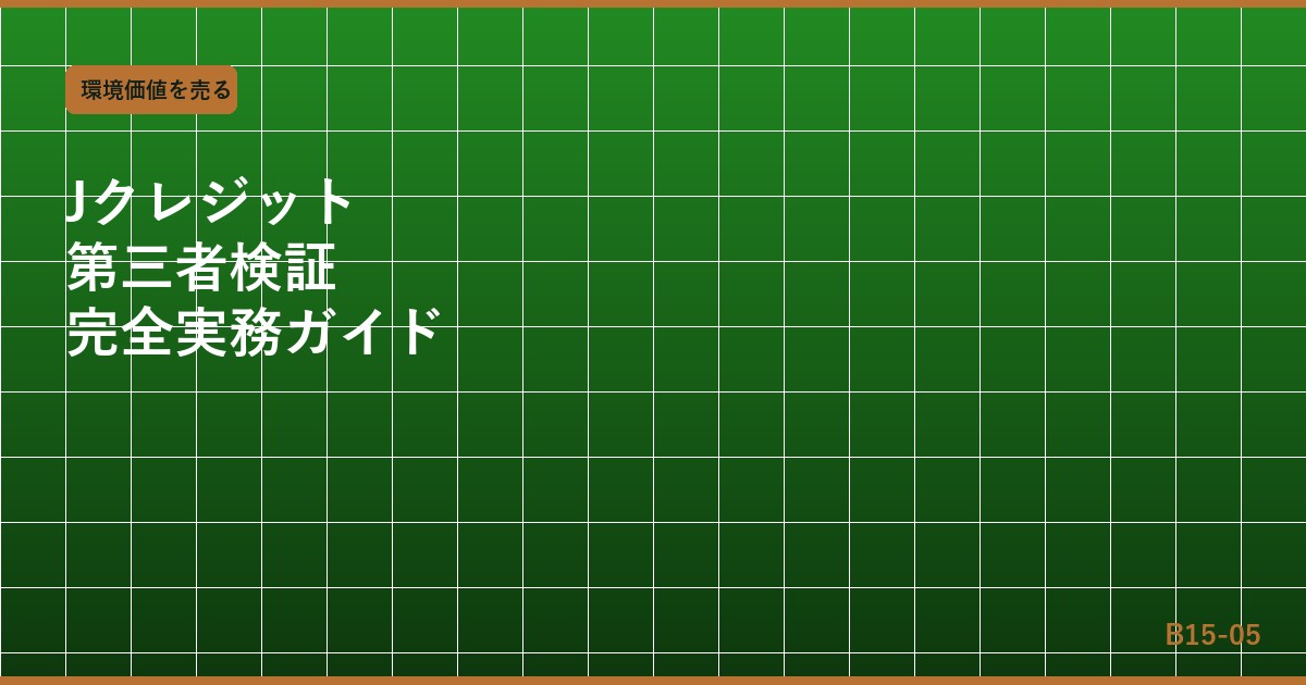 Jクレジット第三者検証とは？認証機関選択・申請プロセス・実務費用・取得メリットまで完全解説2025年版