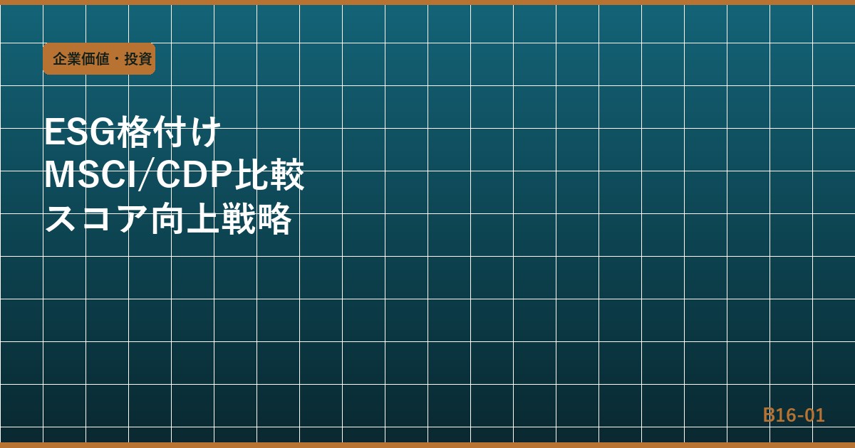ESG格付けの仕組みと企業スコア向上戦略：MSCI・Sustainalytics・CDP完全比較2025