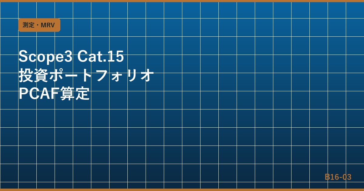 Scope 3カテゴリ15（投資）算定実務：金融機関向けPCAFフレームワーク完全ガイド
