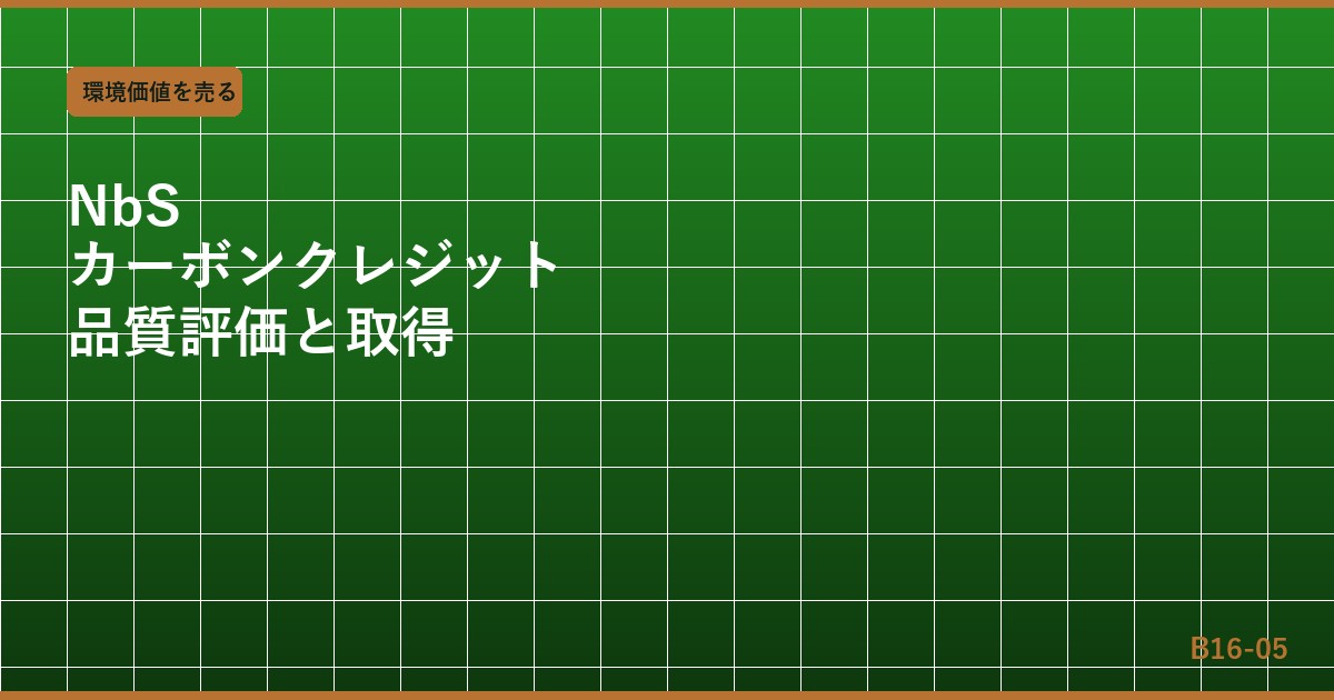 ネイチャーベースドソリューション（NbS）カーボンクレジット：品質評価と企業取得戦略