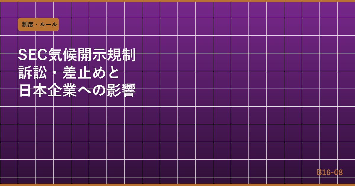 米国SEC気候変動開示規制の現状2025：訴訟・差し止めと日本企業への実務影響