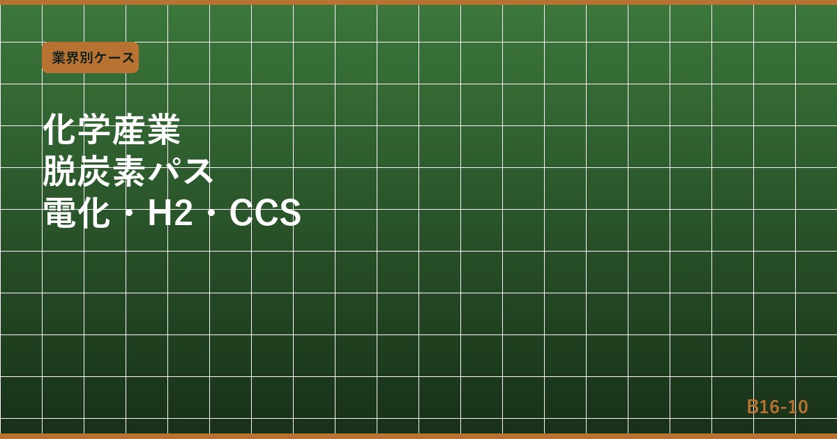 化学産業の脱炭素パス：ナフサクラッカー電化・水素・CCSの経済性と移行コスト分析