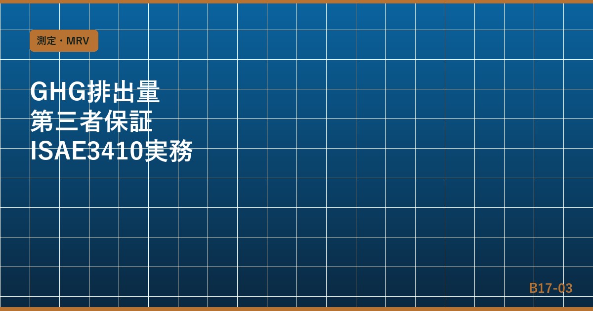 GHG排出量の第三者保証：ISAE3410・ISO14064-3・限定的保証vs合理的保証の実務比較