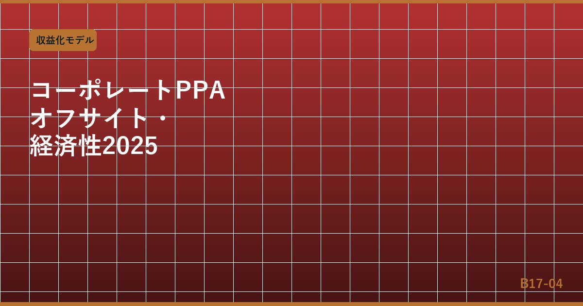 コーポレートPPA（電力購入契約）の仕組みと経済性：オンサイト・オフサイトPPA比較2025