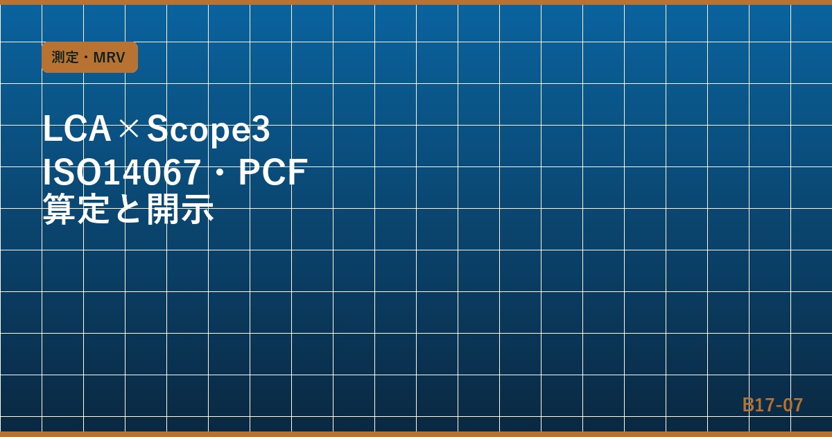 LCA（ライフサイクルアセスメント）とScope 3の統合：ISO 14067・PCF算定と開示実務
