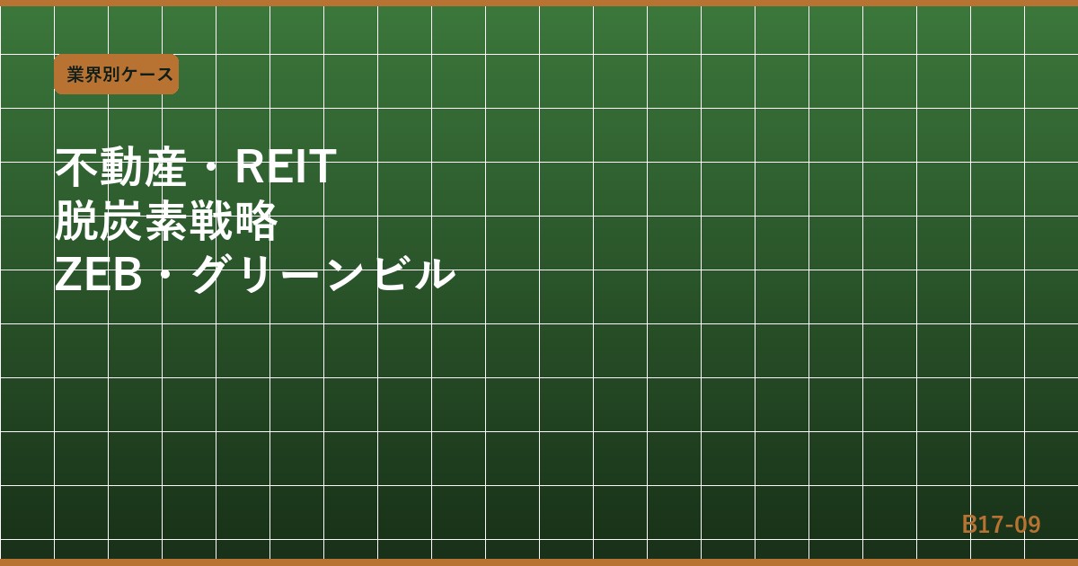 不動産・REITの脱炭素戦略：ZEB認証・グリーンビル格付け・炭素コストがバリュエーションに与える影響