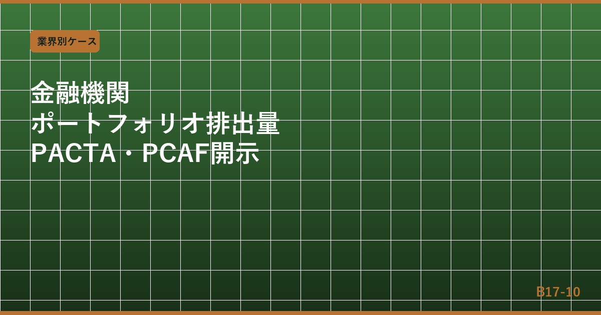 金融機関のポートフォリオ排出量開示実務：PACTA・PCAF・TCFD/ISSB対応の統合アプローチ