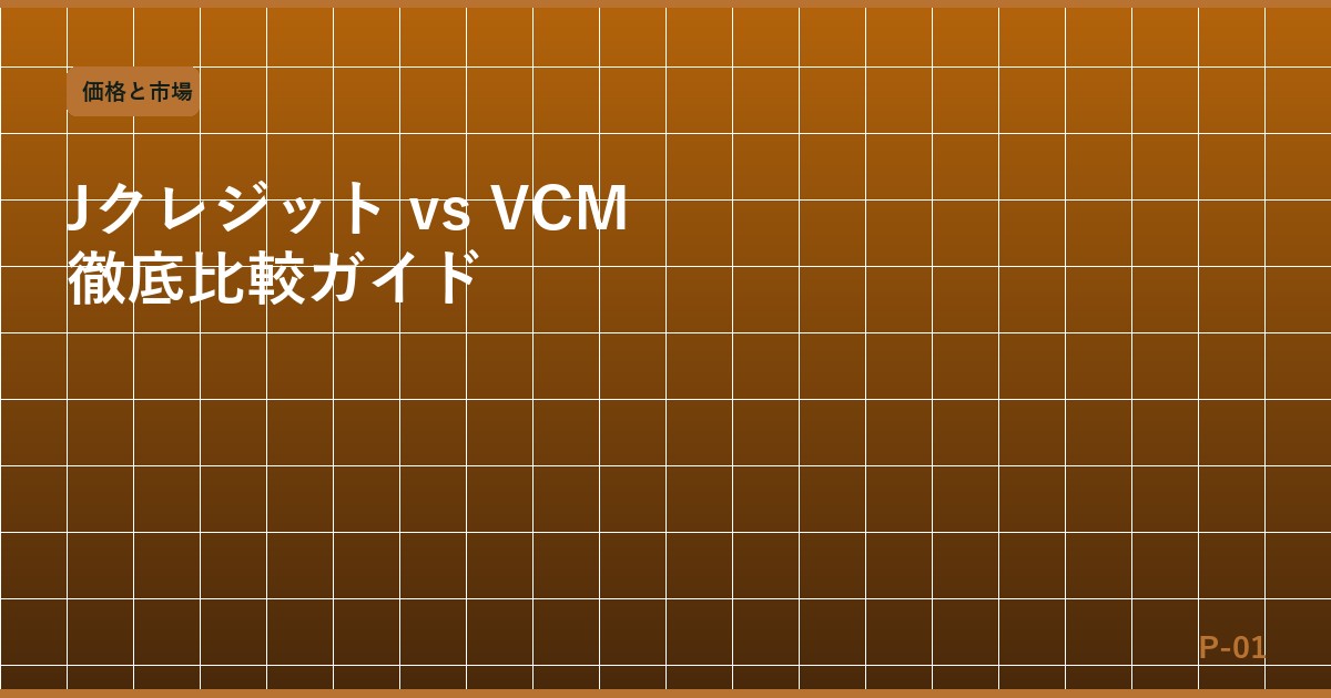 Jクレジット vs ボランタリーカーボン市場（VCM）徹底比較：企業が選ぶべきクレジットはどちらか