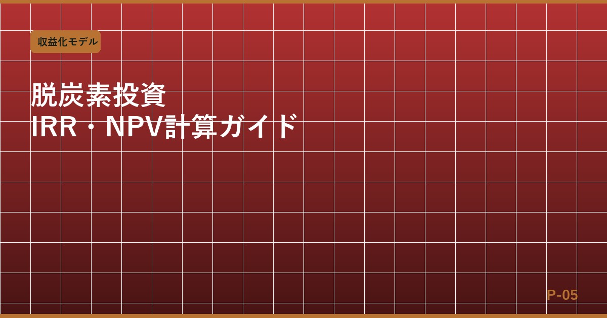 脱炭素投資のIRR・NPV計算完全ガイド：GX投資を「数字」で経営に説明する方法