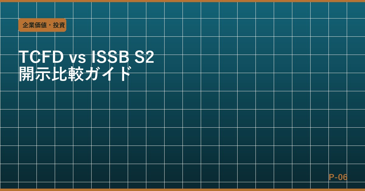TCFD vs ISSB S2 徹底比較：開示フレームワーク選択と両立対応の実務