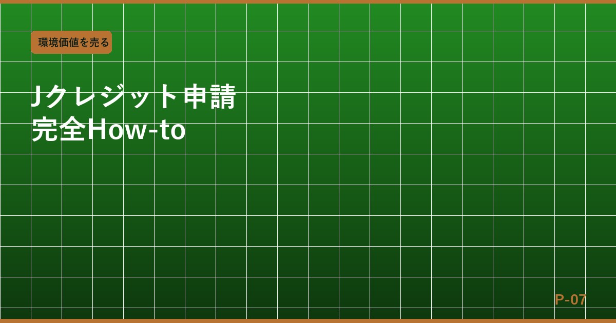 Jクレジット申請・取得の完全How-to：プロジェクト登録から販売まで全ステップ解説
