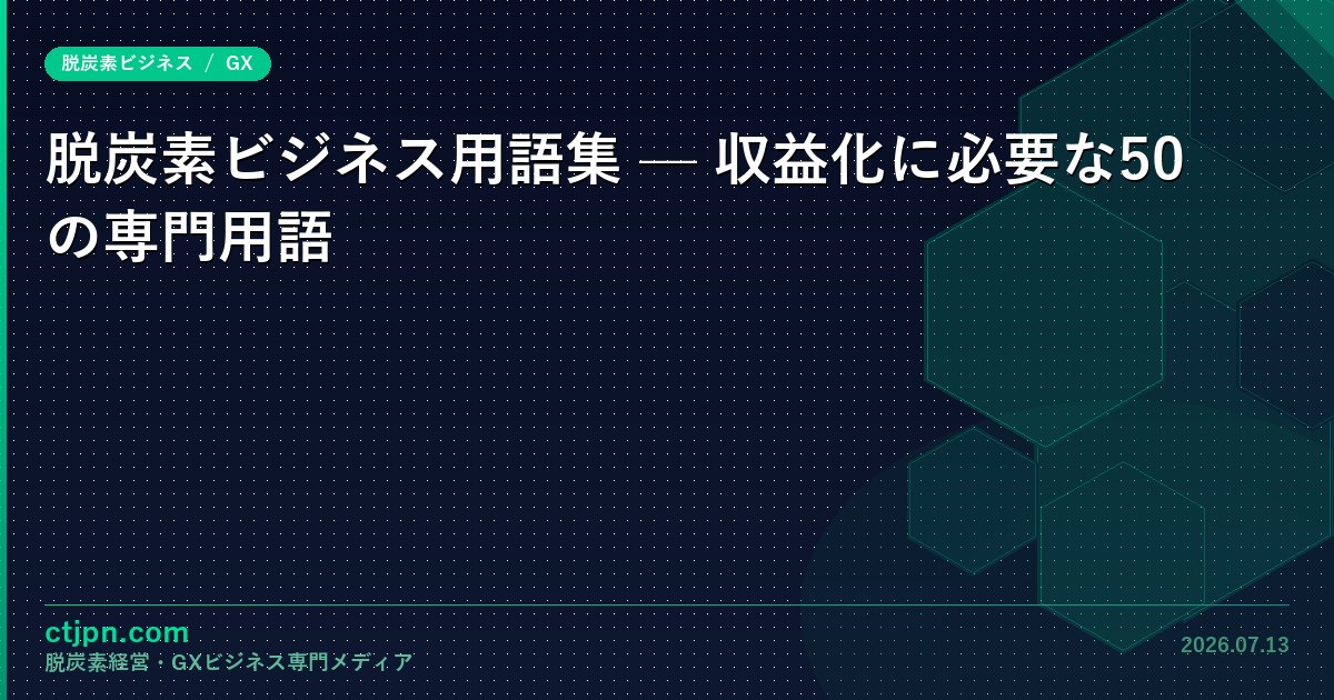 脱炭素ビジネス用語集 — 収益化に必要な50の専門用語