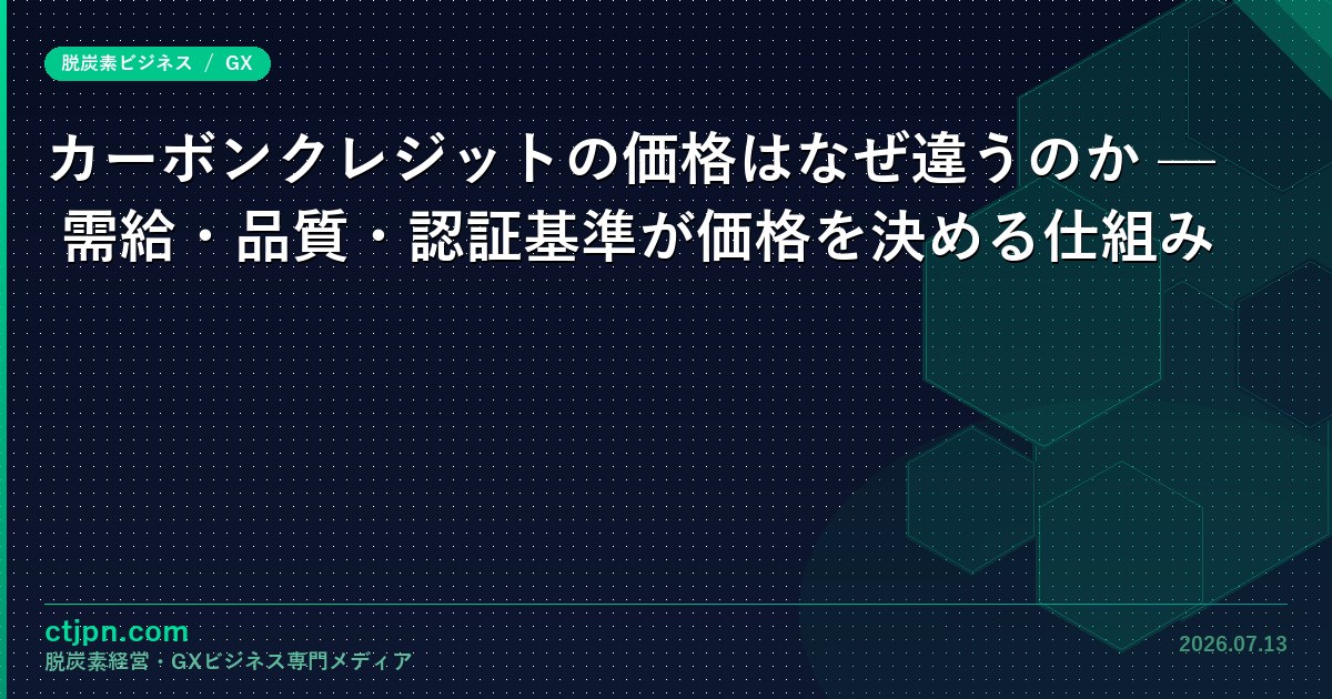 カーボンクレジットの価格はなぜ違うのか — 需給・品質・認証基準が価格を決める仕組み