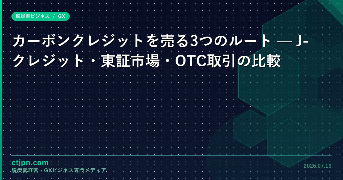 カーボンクレジットを売る3つのルート — J-クレジット・東証市場・OTC取引の比較