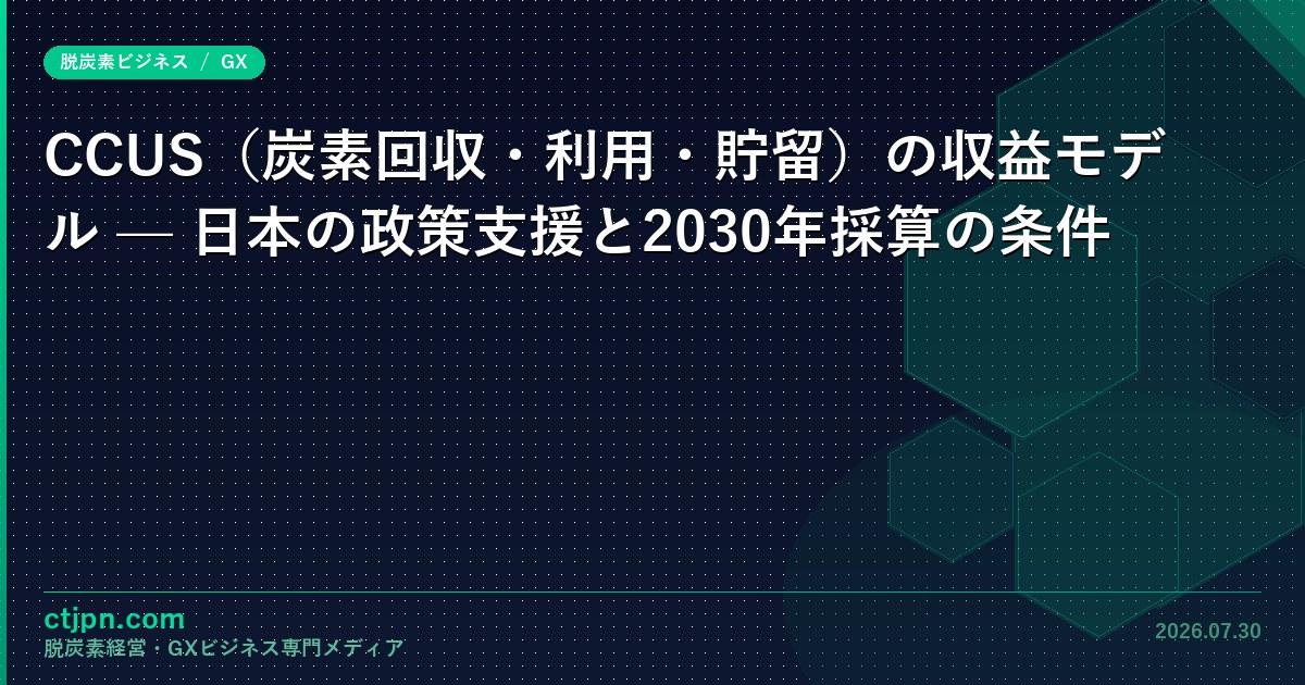 CCUSの政策支援を日米で比較する — 排出源別の回収コストと45Qクレジットとの差