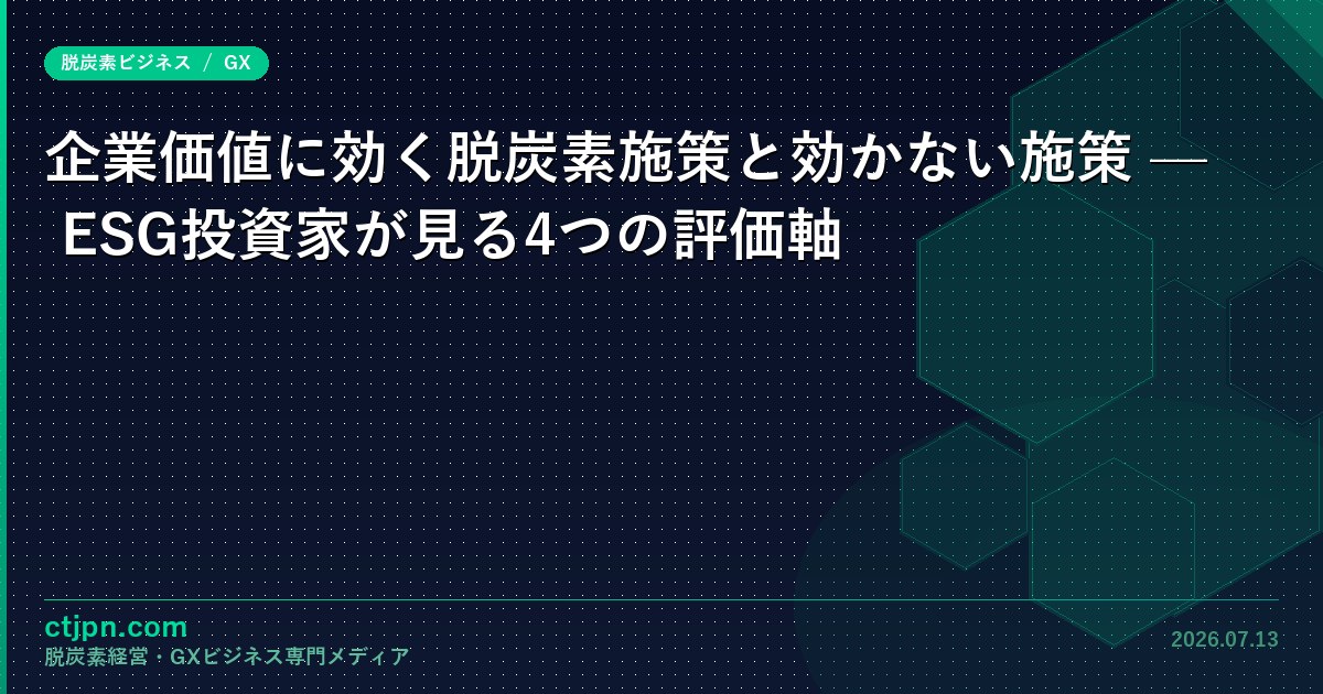 企業価値に効く脱炭素施策と効かない施策 — ESG投資家が見る4つの評価軸