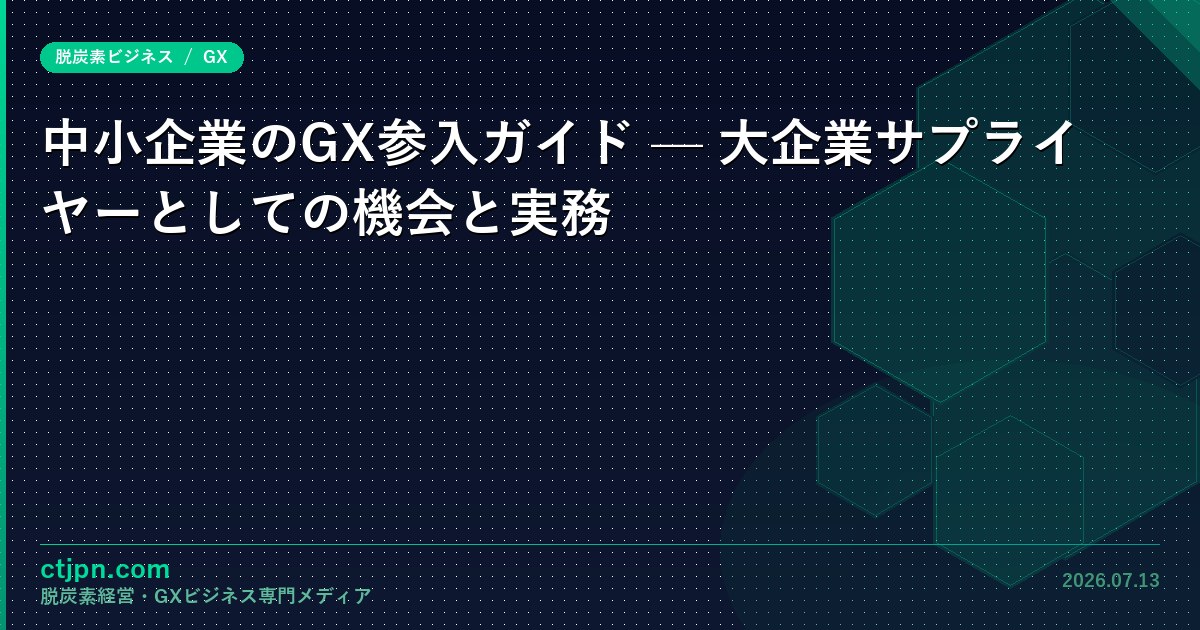 中小企業のGX参入ガイド — 大企業サプライヤーとしての機会と実務