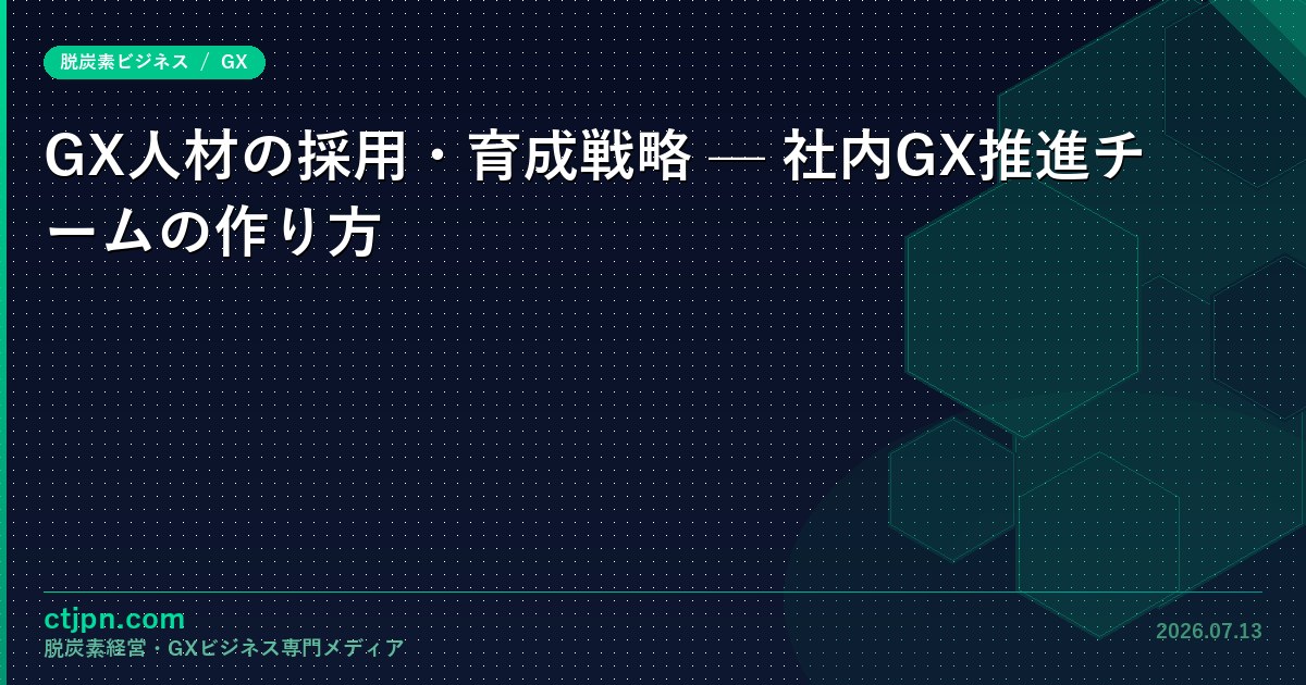 GX人材の採用・育成戦略 — 社内GX推進チームの作り方