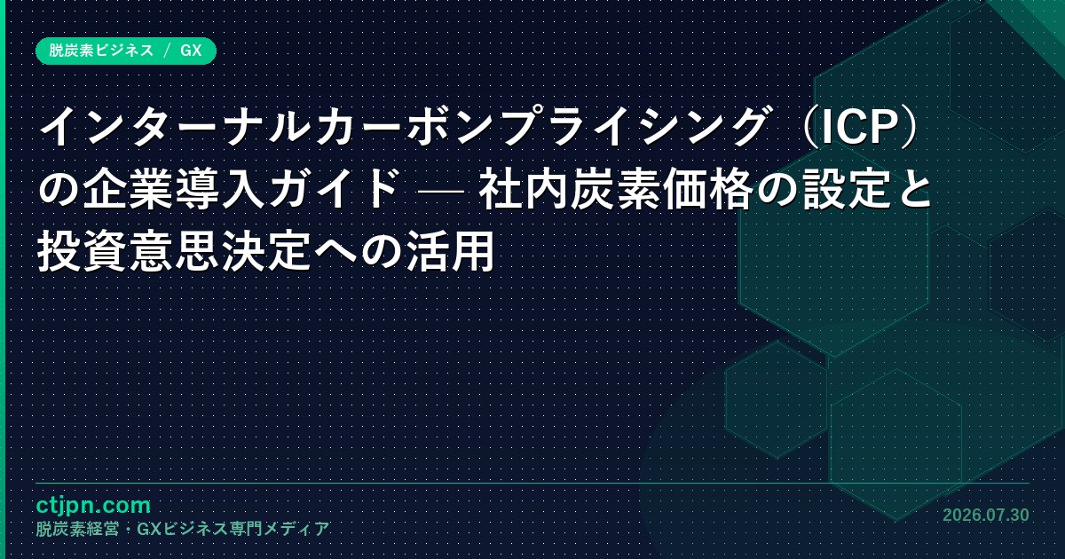 インターナルカーボンプライシング（ICP）の企業導入ガイド — 社内炭素価格の設定と投資意思決定への活用