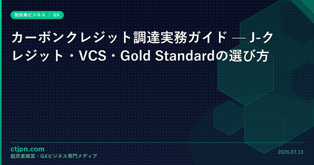 カーボンクレジット調達実務ガイド — J-クレジット・VCS・Gold Standardの選び方