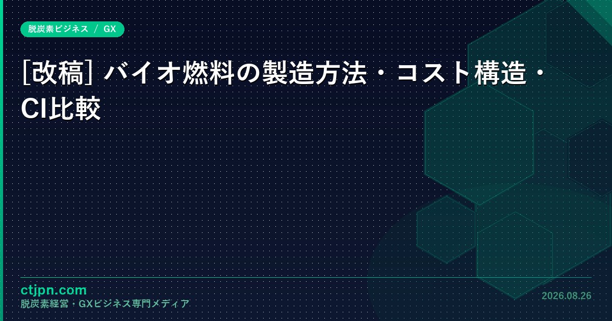 CIが1リットルの受取額を変える — バイオ燃料の原料・経路別カーボンインテンシティと収益接続