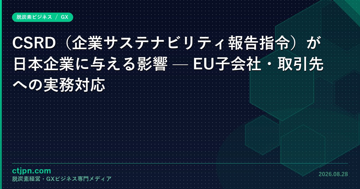 CSRD対応を費用として計上する誤り — 保証要件が生む「証明可能性」市場と回収経路