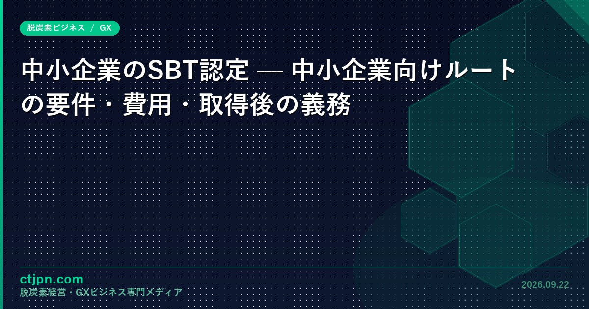 中小企業のSBT認定 — 中小企業向けルートの要件・費用・取得後の義務