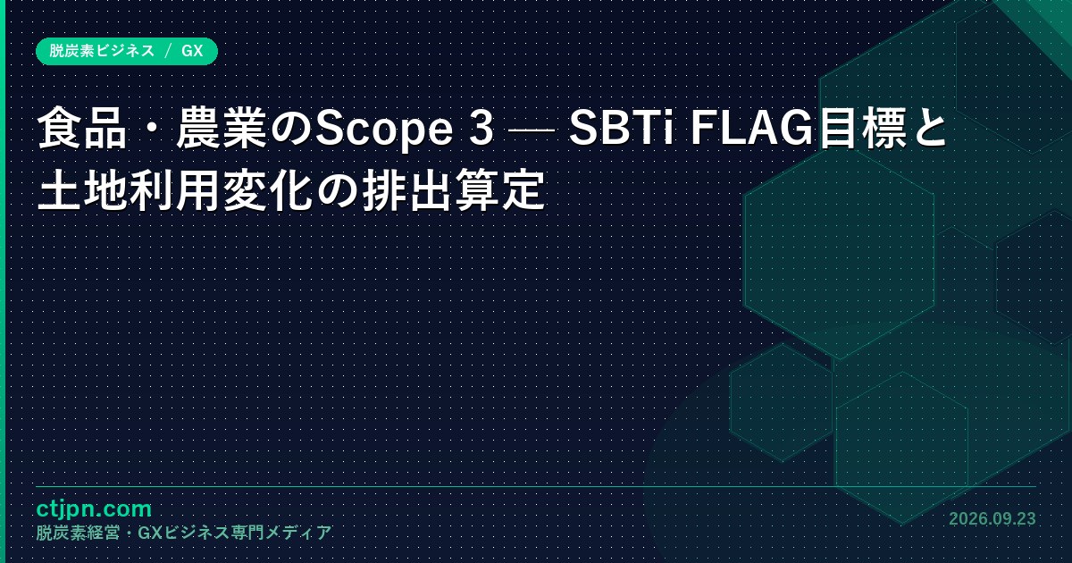 食品・農業のScope 3 — SBTi FLAG目標と土地利用変化の排出算定