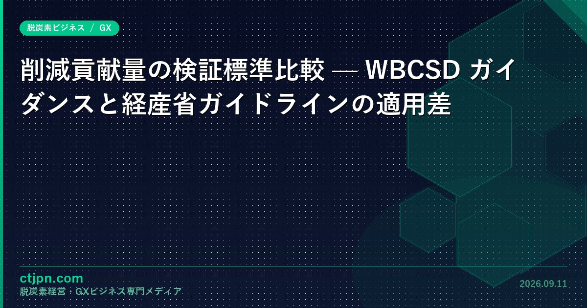 削減貢献量の検証標準比較 — WBCSD ガイダンスと経産省ガイドラインの適用差