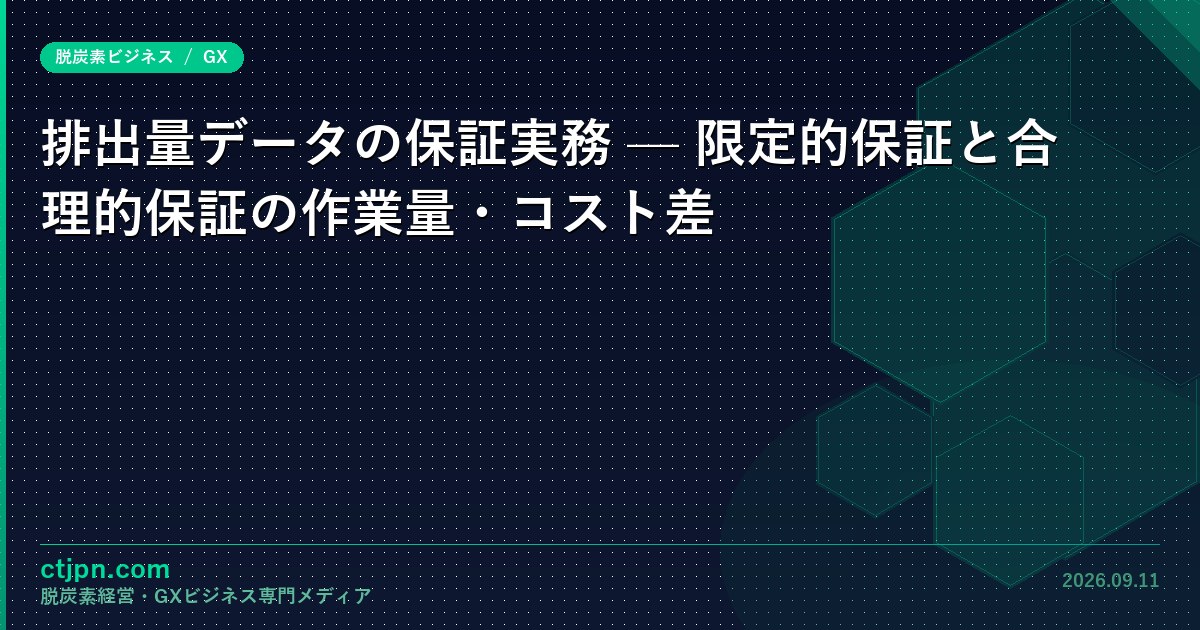 排出量データの保証実務 — 限定的保証と合理的保証の作業量・コスト差