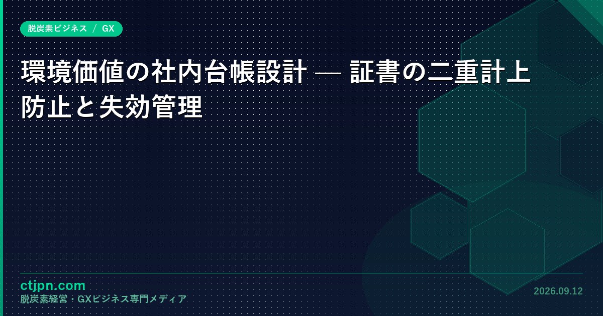 環境価値の社内台帳設計 — 証書の二重計上防止と失効管理