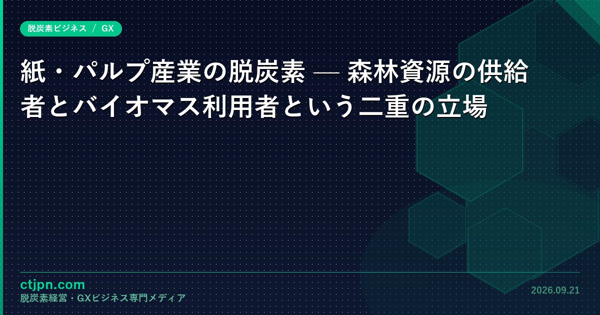 紙・パルプ産業の脱炭素 — 森林資源の供給者とバイオマス利用者という二重の立場