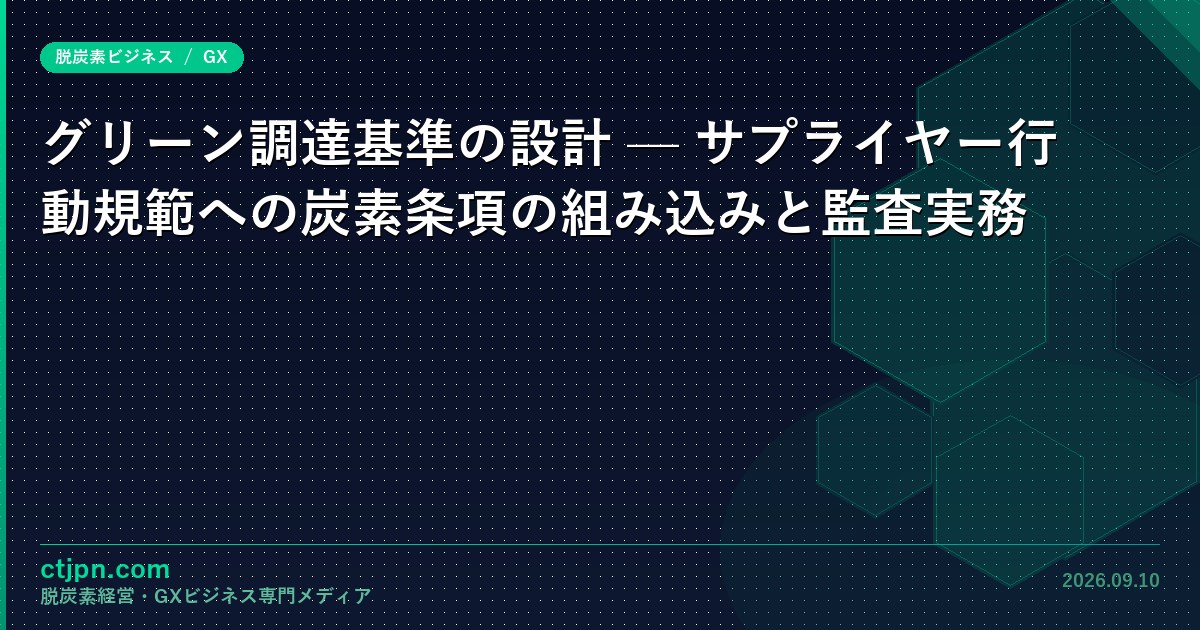 グリーン調達基準の設計 — サプライヤー行動規範への炭素条項の組み込みと監査実務