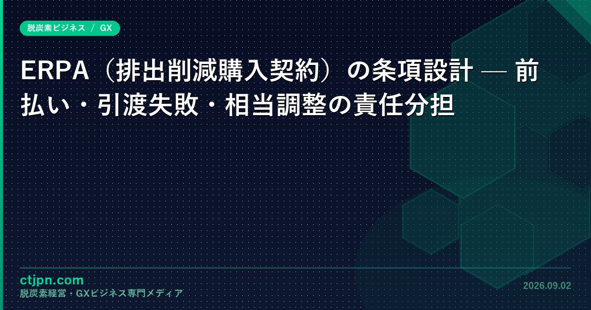 ERPA（排出削減購入契約）の条項設計 — 前払い・引渡失敗・相当調整の責任分担