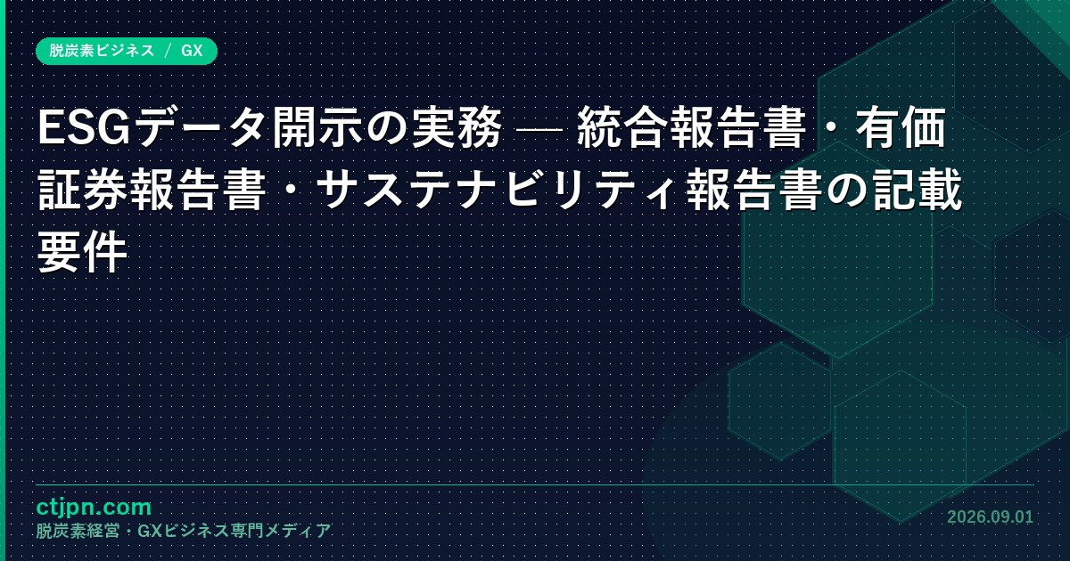 ESGデータ開示の実務 — 統合報告書・有価証券報告書・サステナビリティ報告書の記載要件