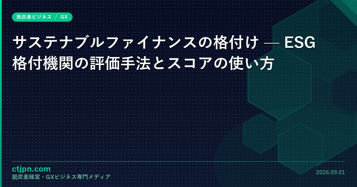 サステナブルファイナンスの格付け — ESG格付機関の評価手法とスコアの使い方