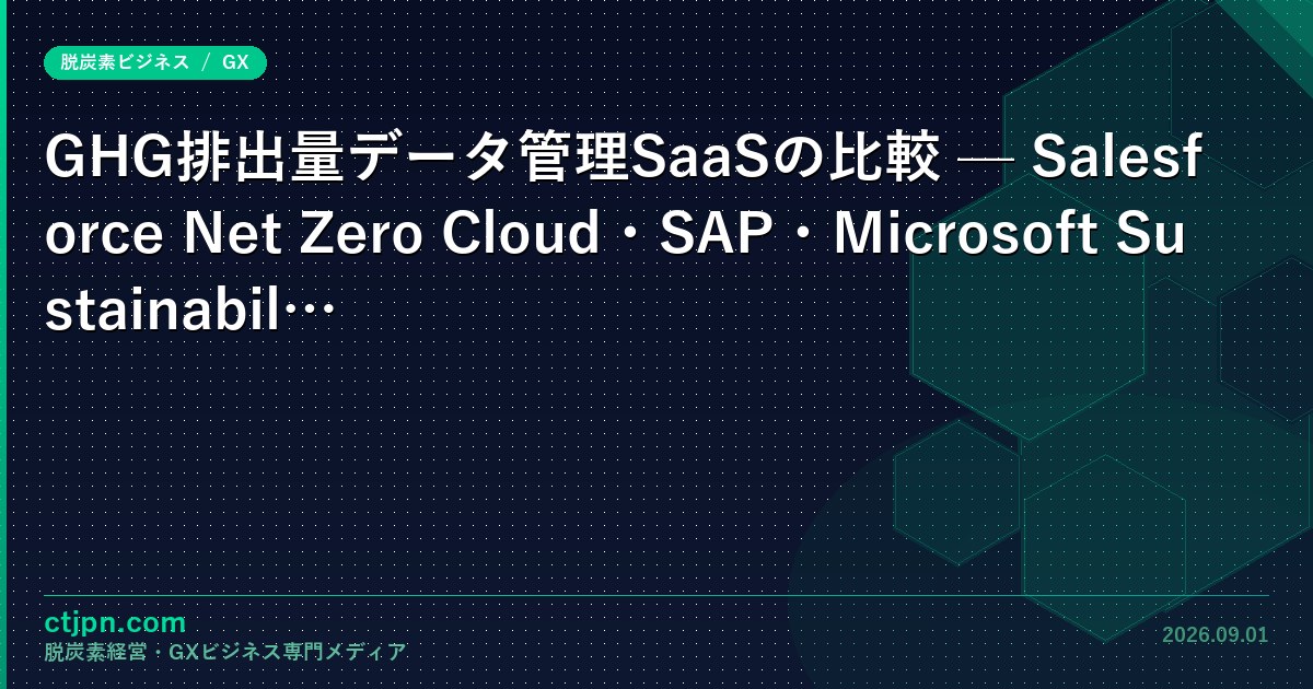 GHG排出量データ管理SaaSの比較 — Salesforce Net Zero Cloud・SAP・Microsoft Sustainability Manager