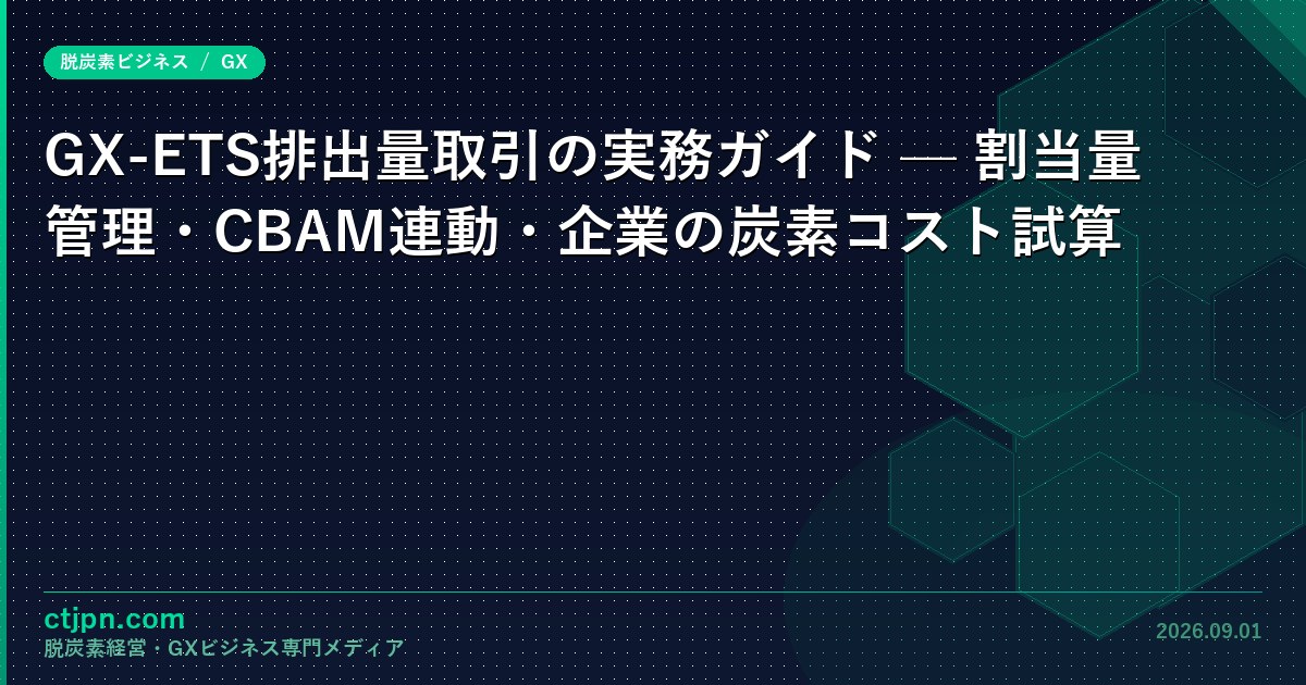 GX-ETS排出量取引の実務ガイド — 割当量管理・CBAM連動・企業の炭素コスト試算